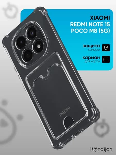 Чехол на Xiaomi Redmi Note 15, Poco M8 5G с карманом, с картхолдером, с защитой камеры, прозрачный / Ксиоми Редми Нот 15, Поко М8