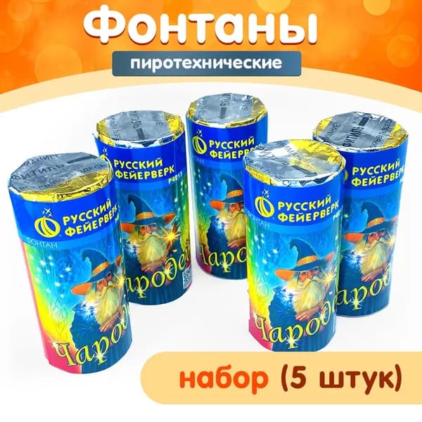 Фонтан пиротехнический "Чародей", набор 5 штук, 2 эффекта, длительность каждого фонтана 30 сек. Р4213