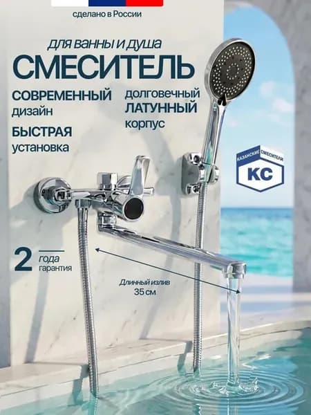 Смеситель для ванны с душем с длинным изливом латунь Казань