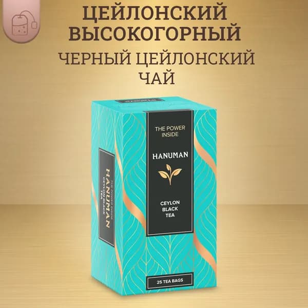 Чай черный цейлонский "HANUMAN", Ceylon Black Tea, 25 пакетиков