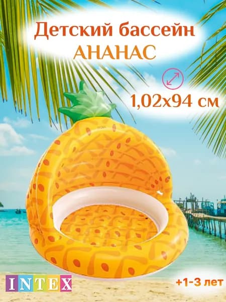 Intex 58414 Детский надувной бассейн 102х94см "Ананас" 45л, 1-3 лет
