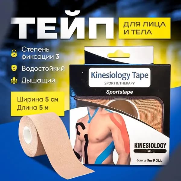 Тейп - лента Кинезио для тела, Кinesiology Тape 5см. х 5м.