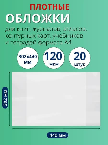 Обложки для учебников и тетрадей А4 (302х440 мм), журналов, атласов и контурных карт, прозрачные, плотные, ПВХ 120 мкм, набор 5 штук
