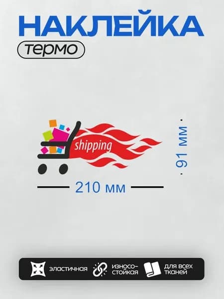 Термонаклейка на одежду DTF Тележка с надписью "shipping"