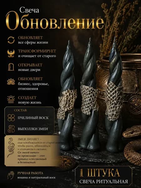 Свеча Обновление из пчелиного воска. Програмная свеча. Трансформация и перерождение со змеиной кожей.