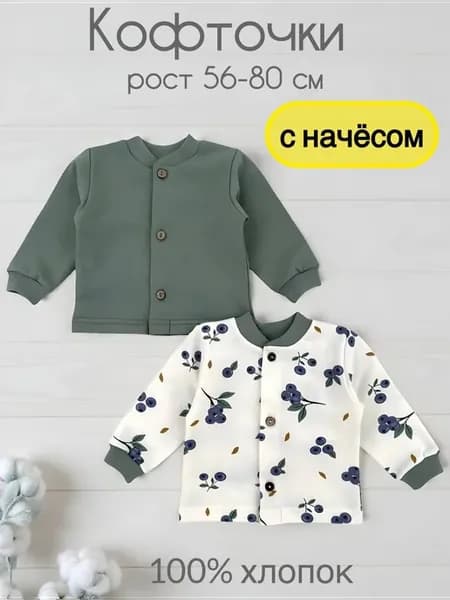 Кофточки для новорожденных с начесом набор 2 шт