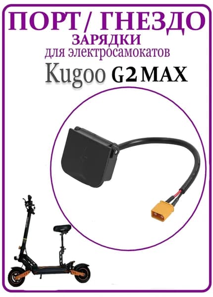 Порт (гнездо) зарядки для электросамоката Kugoo Kirin G2 Max в сборе