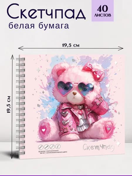 Альбом для рисования (Скетчпад) 195х195 мм 40 л с белой офсетной бумагой 100 г/м2