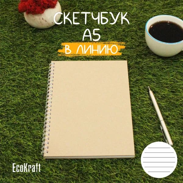 Скетчбук А5 в линию