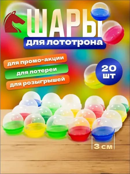 Шары для лототрона 20 шт.