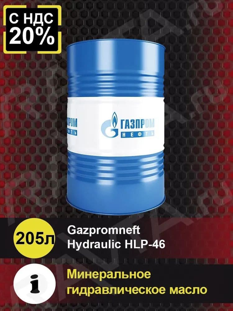Масло гидравлическое Gazpromneft Hydraulic HLP-46 минеральное 205л