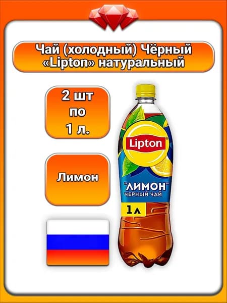 (2 x 1 л) / Lipton, чай холодный чёрный (Ice Tea) лимон, с экстрактом, освежающий вкус, содержит сахар и подсластитель стевия, готовый прохладительный напиток, для всей семьи