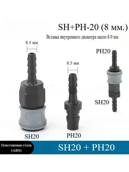Быстросъем для компрессора АБС SH+PH 8мм. (комплект)