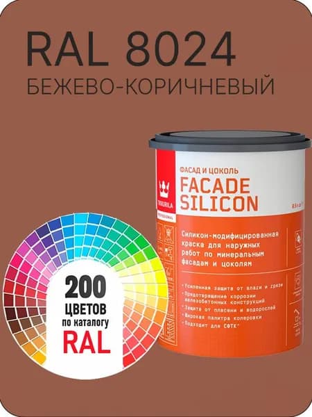 Краска силиконовая для фасадов и цоколей Tikkurila "Facade Silicon" цвет бежево-коричневый Ral 8024 0.9 л