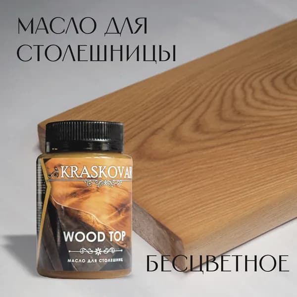 Масло для столешниц "Красковар" WOOD TOP, бесцветное, 0,1л