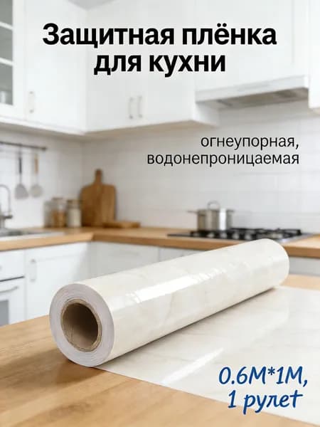 0.6M*1M / Самоклеящаяся пленка для защиты кухни / Термостойкая и влагостойкая