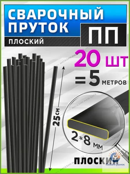 Сварочный пруток для сварки пластика / ПП (PP) / плоский 2*8 мм