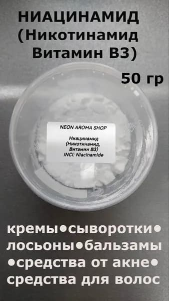 Ниацинамид (Никотинамид, Витамин В3) для изготовления косметики. 50 гр