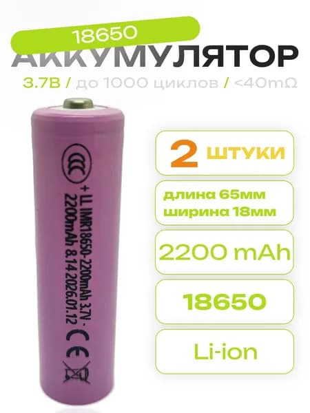 Аккумулятор 18650 Li-Ion 2200mAh, 3.7В с наконечником 2шт.