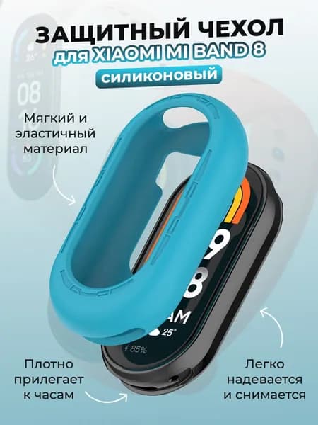 Защитный силиконовый чехол для Xiaomi Mi Band 8, небесно-голубой