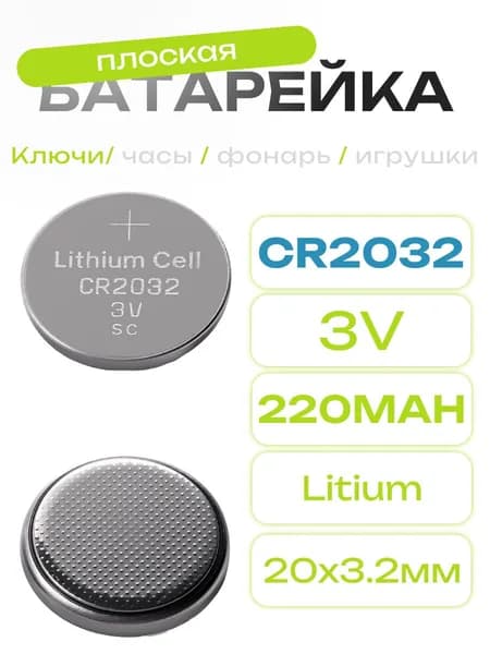 Батарейка CR2032 3V 220mAh