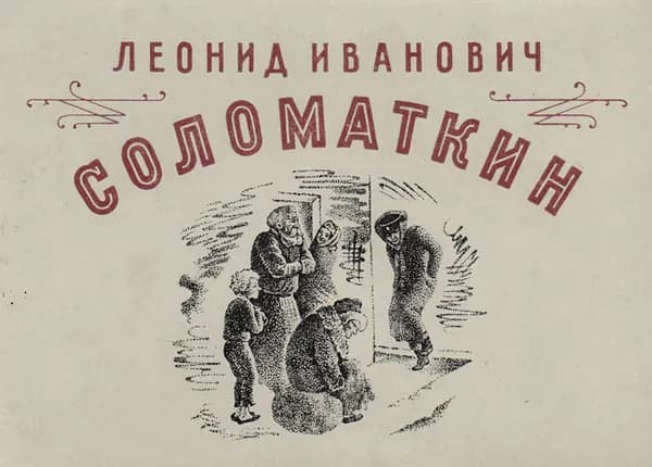 Леонид Иванович Соломаткин. Комплект из 8 открыток