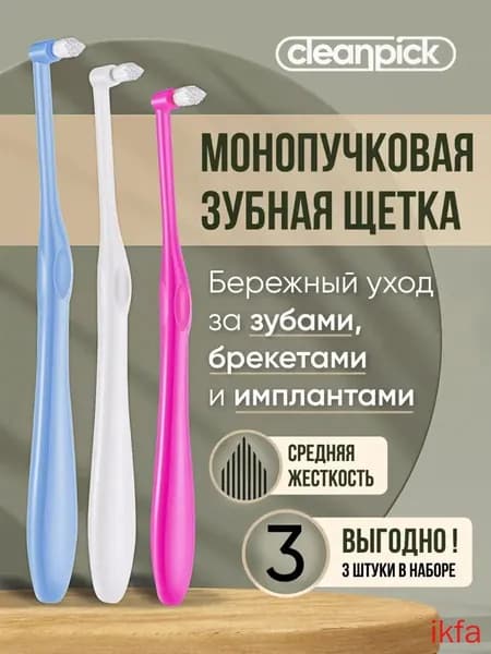 Монопучковая щетка ортодонтическая, щетка для брекетов, набор 3 шт.