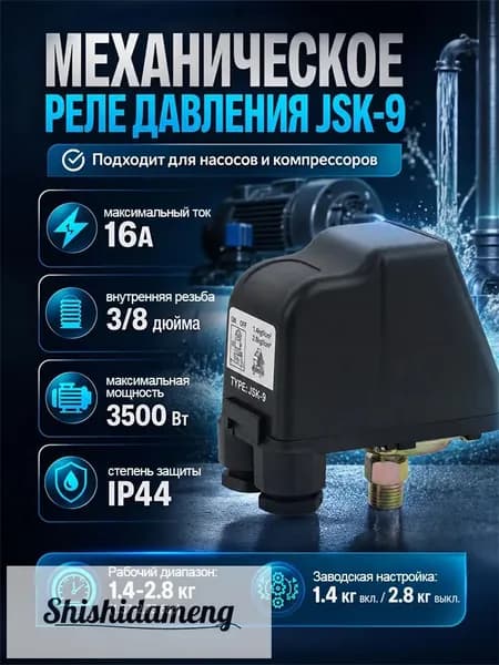 Реле давления для насоса