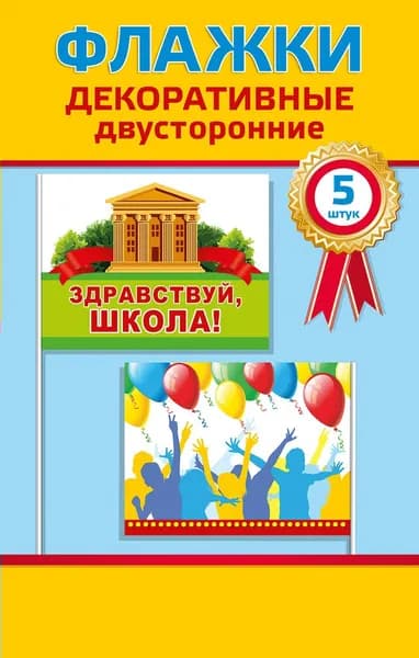 Прочие флаги Набор флажков. Здравствуй, школа 5шт Горчаков
