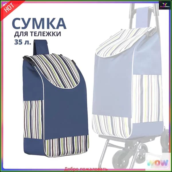 Сумка тележка