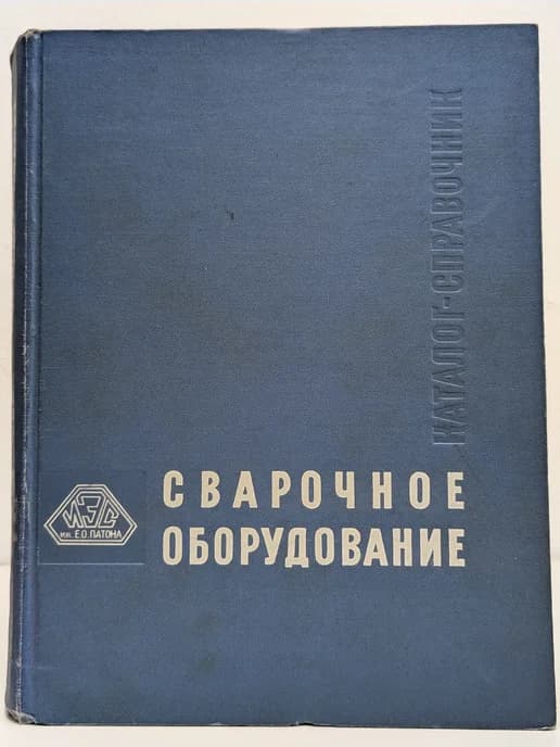 Сварочное оборудование. Каталог-справочник. Часть 1