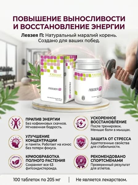 Левзея П №100 - природный энергетик для активной жизни и спортивных побед