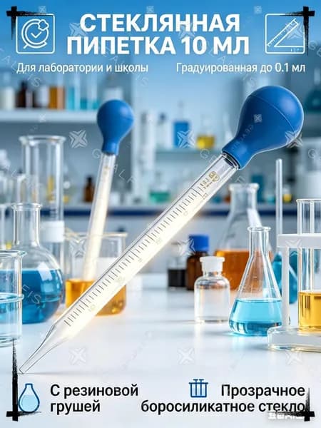 Эксклюзивная пипетка стеклянная 1 штука