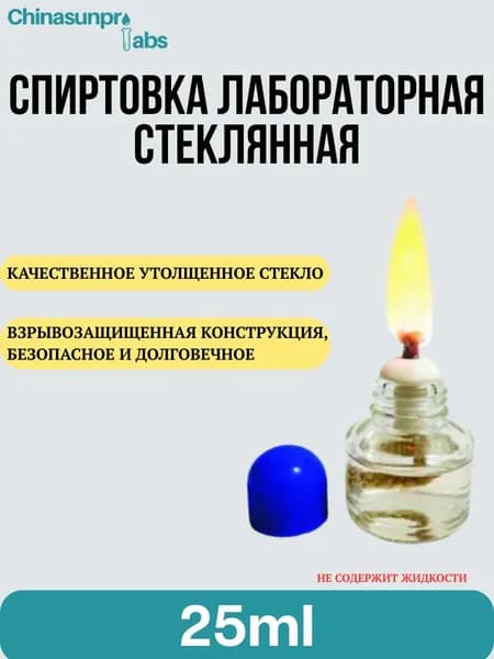 Спиртовка стеклянная лабораторная 25ml содержащая лампу, фитиль, пластиковая крышка лампы