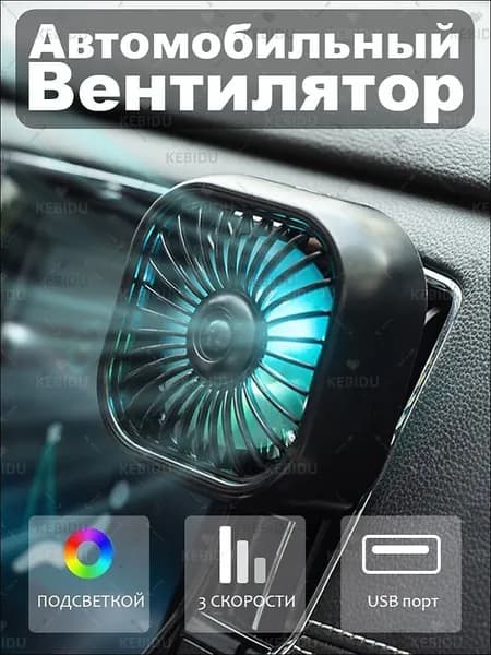 Вентилятор автомобильный, 2.5 Вт