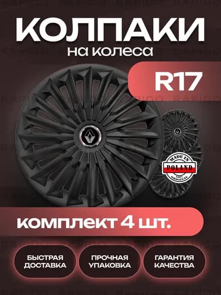 Колпаки на колеса R17 Renault, комплект 4 штуки