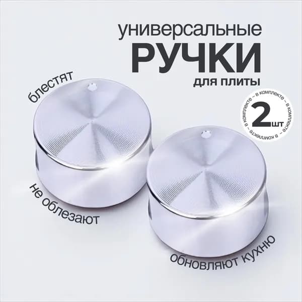 Ручки для газовой панели, духового шкафа, плиты и варочной панели, универсальные 2 шт