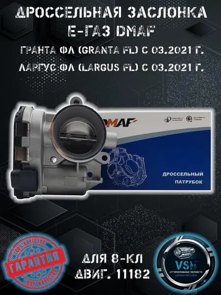 Дроссельная заслонка 11182 8кл Гранта ФЛ и ЛАРГУС с 03.2021