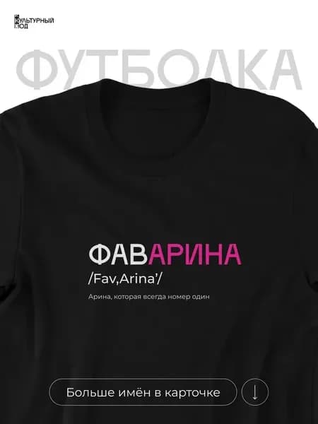 Футболка именная Арина