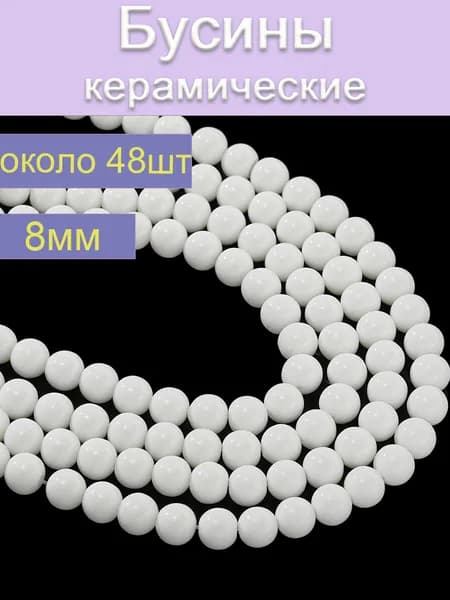 Бусины керамические 8 мм (около 48шт) , цвет белый , бусины для рукоделия и создания украшений