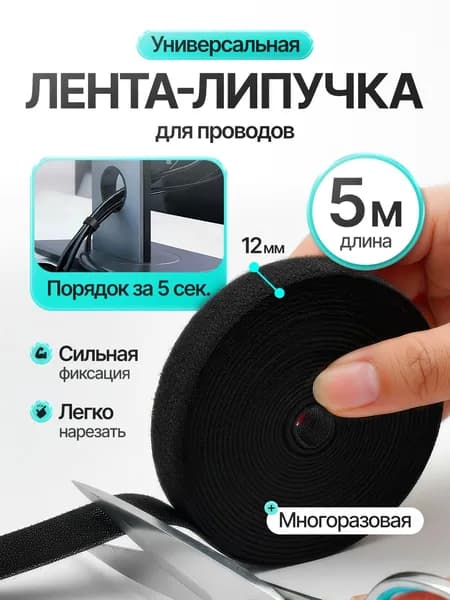 Держатель проводов, лента-липучка для проводов 5м, липучка для кабелей для ПК, черная