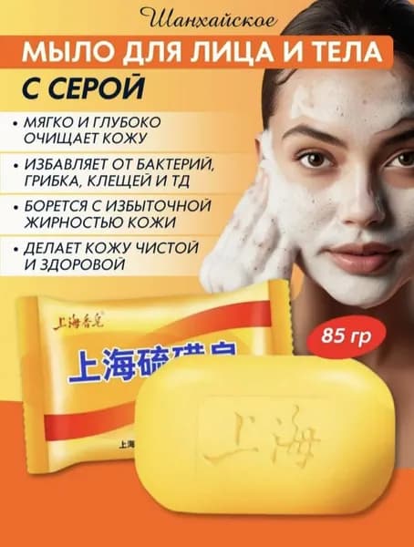 Серное мыло для лица и тело лечебное