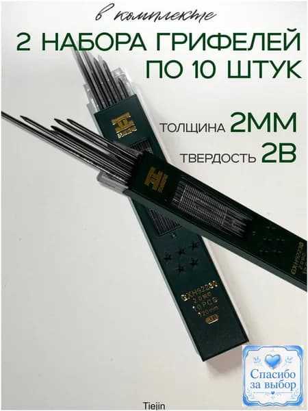 Грифель для карандаша 2.0 мм, твердость: 2B (2 Мягкий), 20 шт.