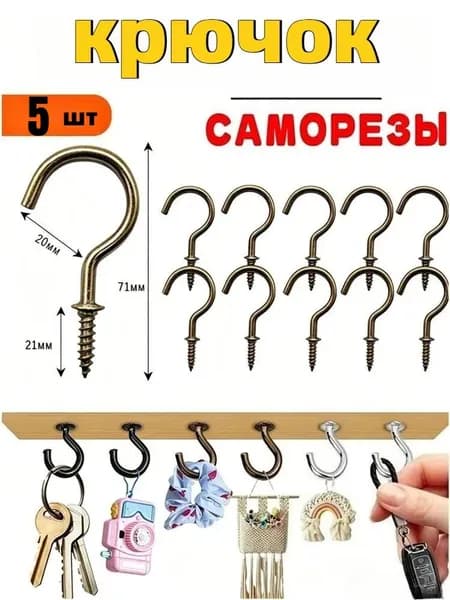 Крючок С Саморезом медь,5 шт.