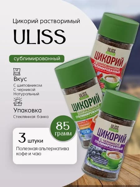 Цикорий ULISS Chicory набор 3 вида (С Черникой, С Шиповником, Натуральный) по 85 г Вкусный дворик