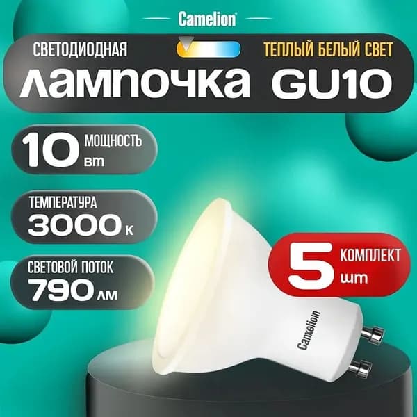 Лампочка, Цоколь:GU10, 10 Вт, Светодиодная, 1 шт.