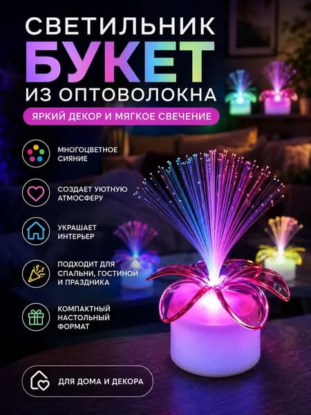 Волоконно-оптическая лампа в виде цветочного букета, светодиодный ночник для дома