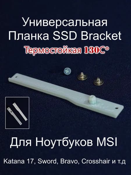 Термостойкая 130С Планка крепления SSD Bracket в ноутбуках для фиксации второго диска 2x M.2 SSD slot (NVMe PCIe Gen4). Пластик. Универсальная, Винты в комплекте.