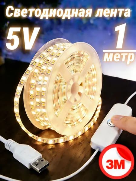 Светодиодная лента 5 Вт, IP26, Теплый белый, 1 шт
