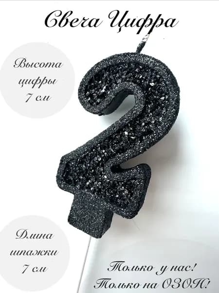 Свечи для торта "2", 1 шт